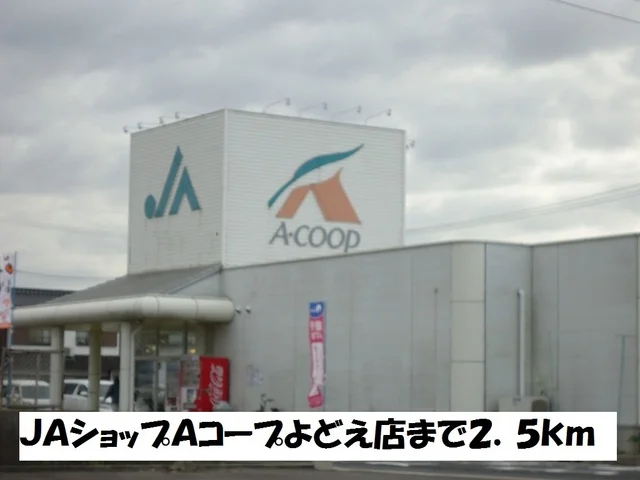 ＪＡショップＡコープよどえ店まで2500m