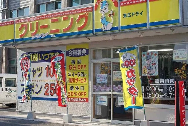 クリーニング末広ドライまで210m