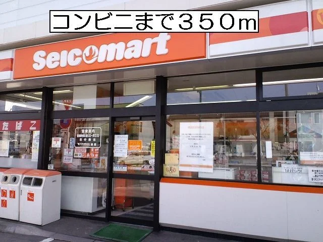 セイコーマートまで350m