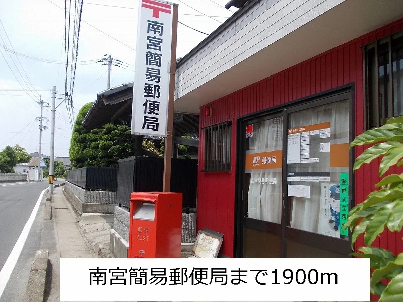 南宮簡易郵便局まで1900m