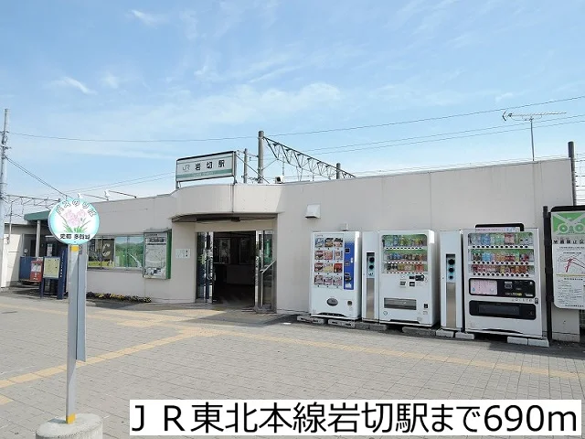 ＪＲ東北本線岩切駅まで690m