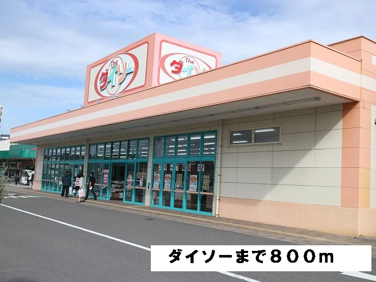ダイソーみやぎ生協岩切店まで800m