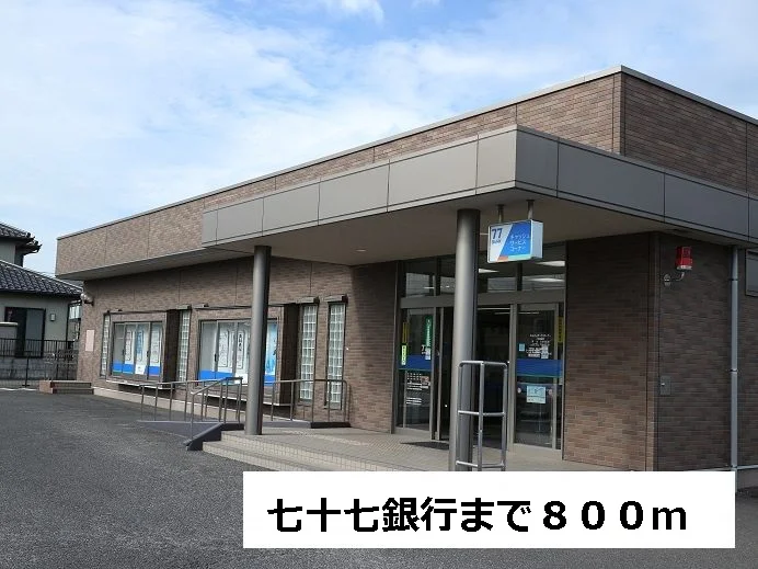 七十七銀行岩切支店まで800m