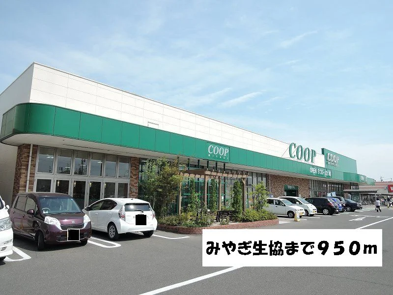 みやぎ生協岩切店まで950m