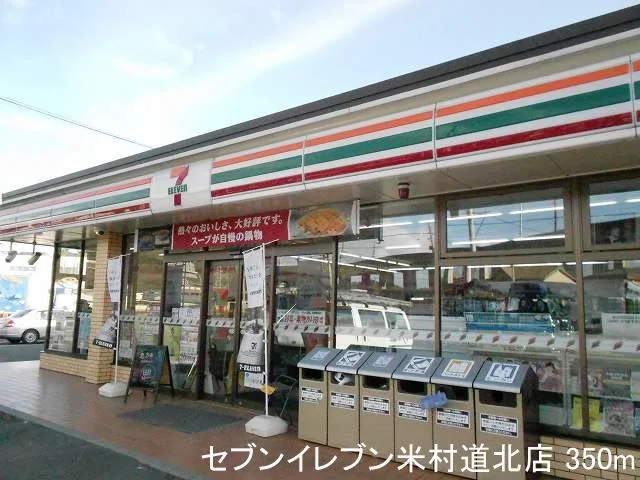 セブンイレブン米村道北店まで350m