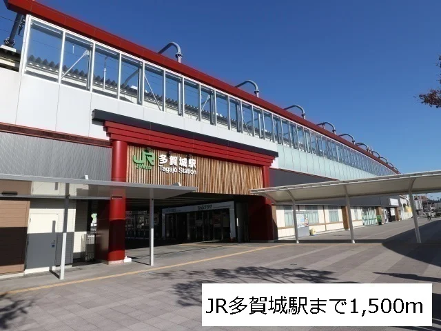 JR仙石線多賀城駅まで1500m