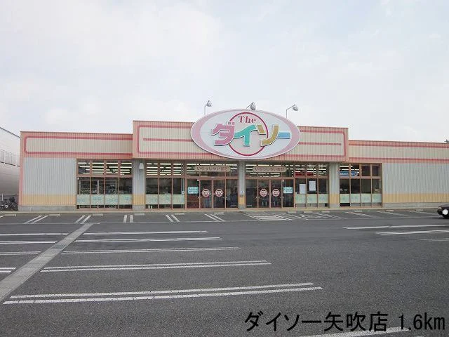 ダイソー矢吹店まで1600m