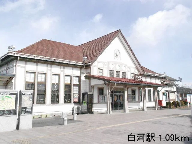 白河駅まで1090m