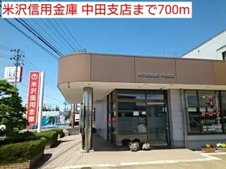 米沢信用金庫 中田支店まで700m