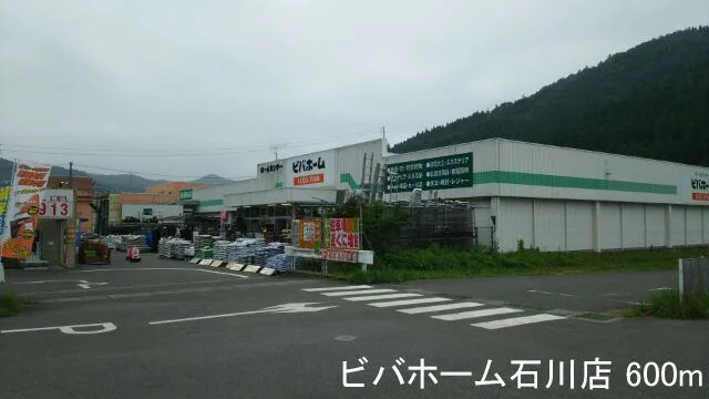 ビバホーム石川店まで600m