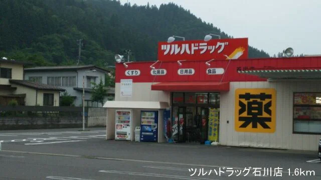 ツルハドラッグ石川店まで1600m
