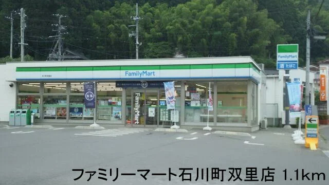 ファミリーマート石川町双里店まで1100m