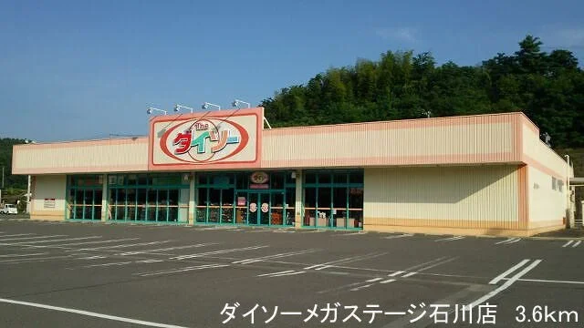 ダイソーメガステージ石川店まで3600m