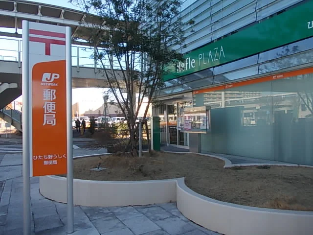 ひたち野うしく郵便局まで450m