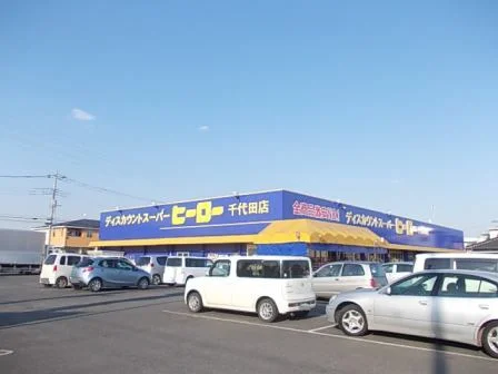 ヒーローまで350m