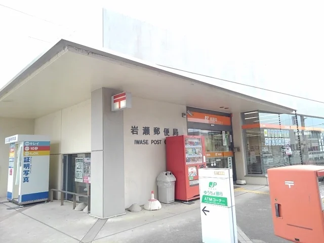 岩瀬郵便局まで500m