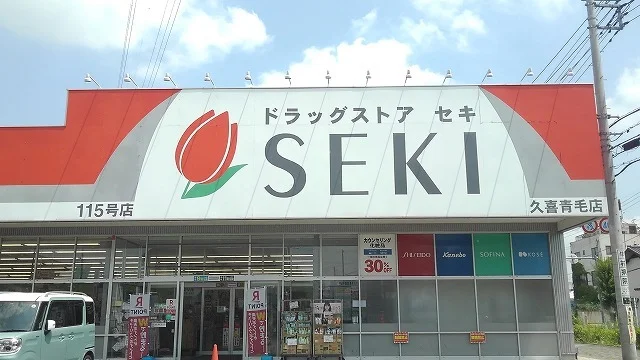 ドラッグストアセキ久喜青毛店まで450m