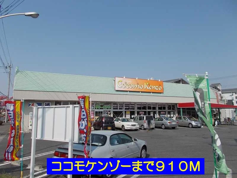 ココモケンゾーまで910m