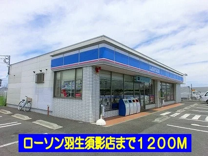 ローソン羽生須影店まで1200m