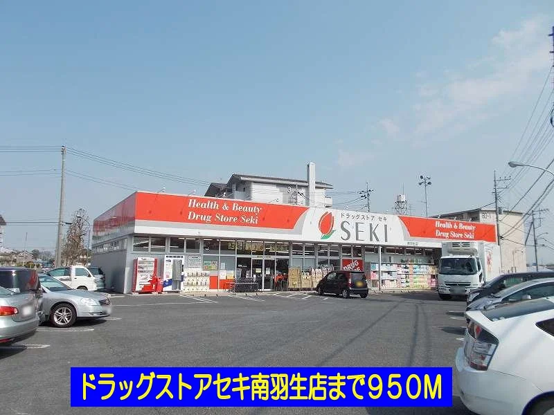ドラッグストアセキ南羽生店まで950m