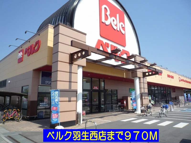 ベルク羽生西店まで970m