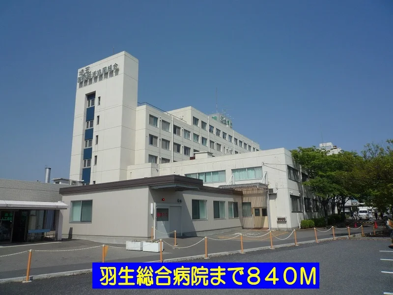 羽生総合病院まで840m