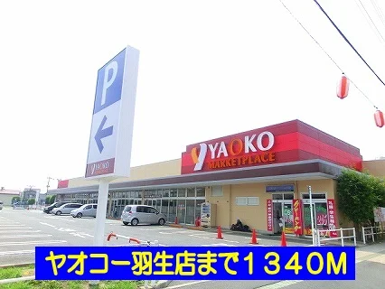 ヤオコー羽生店まで1340m