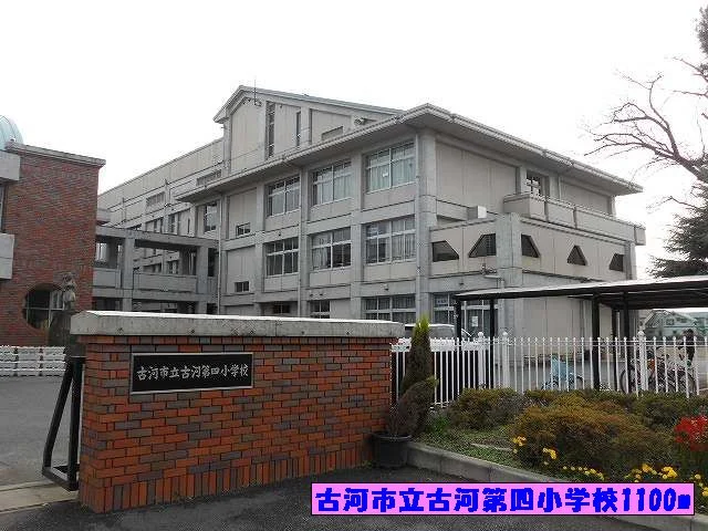 古河市立古河第四小学校まで1100m