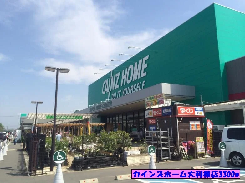 カインズホーム大利根店まで3300m