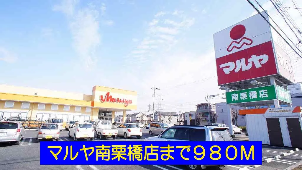 マルヤ南栗橋店まで980m