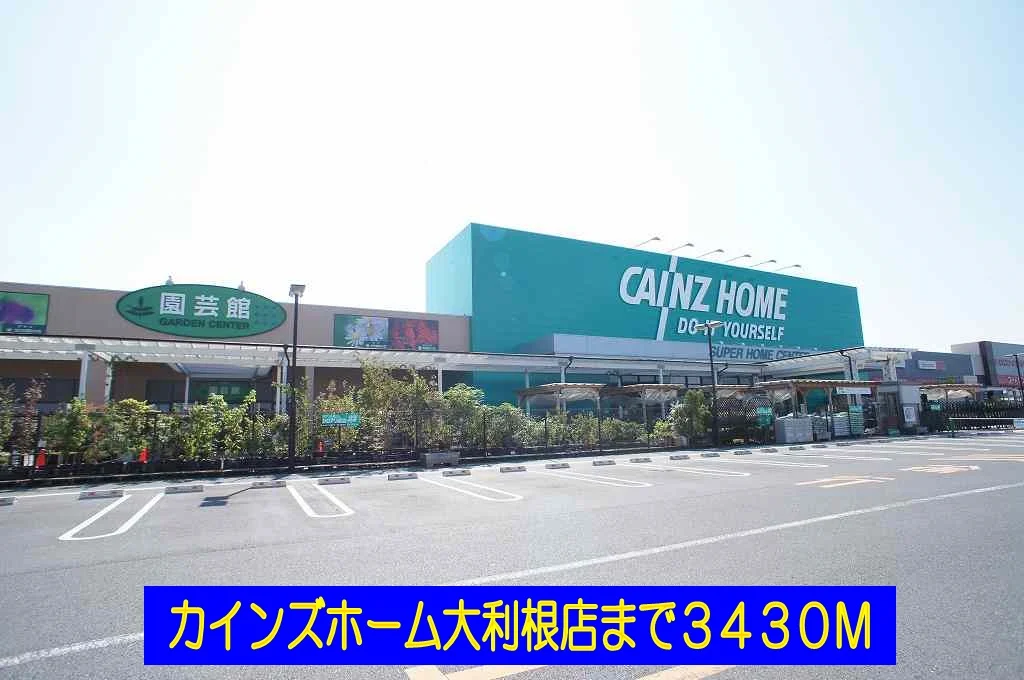 カインズホーム大利根店まで3430m