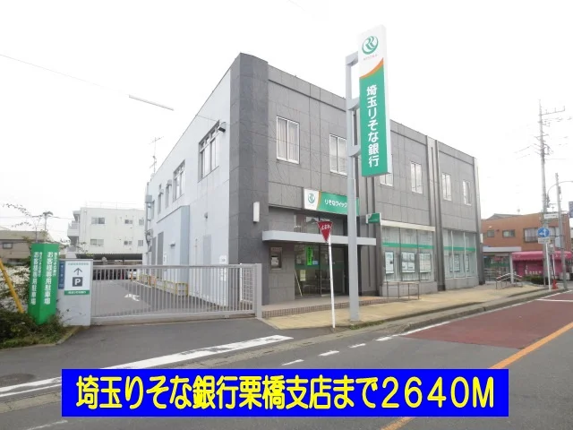 埼玉りそな銀行栗橋支店まで2640m