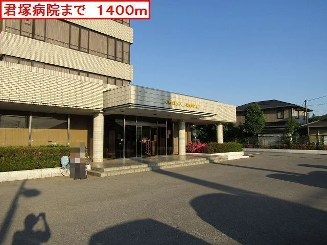 君塚病院まで1400m
