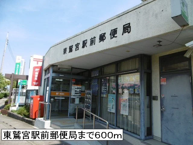 東鷲宮駅前郵便局まで600m