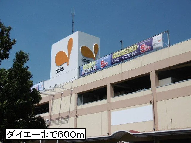 ダイエーまで600m