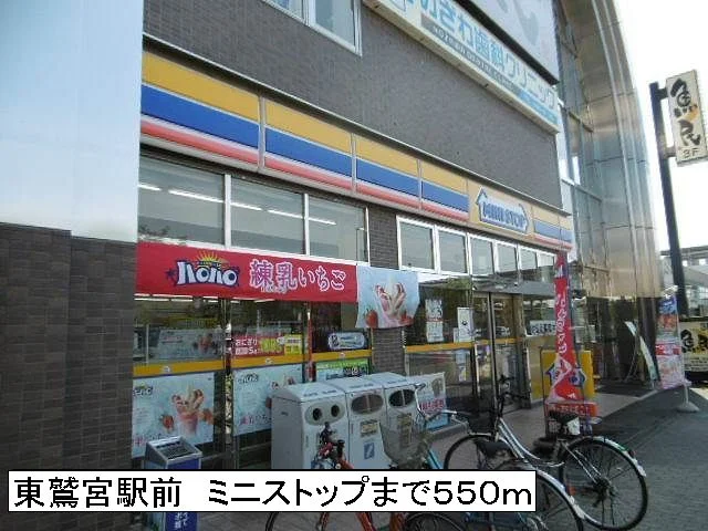 ミニストップまで550m