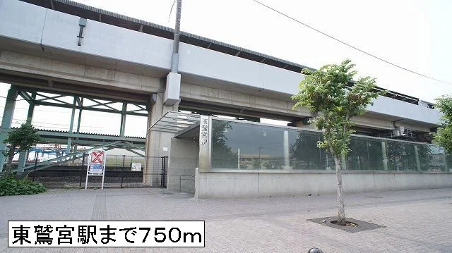 東鷲宮駅まで750m