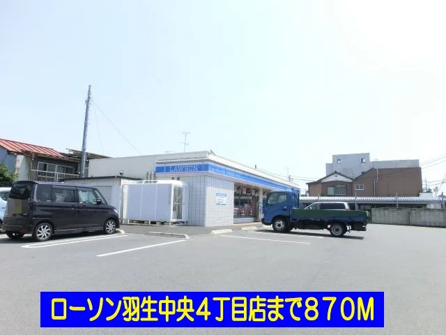 ローソン羽生中央４丁目店まで870m