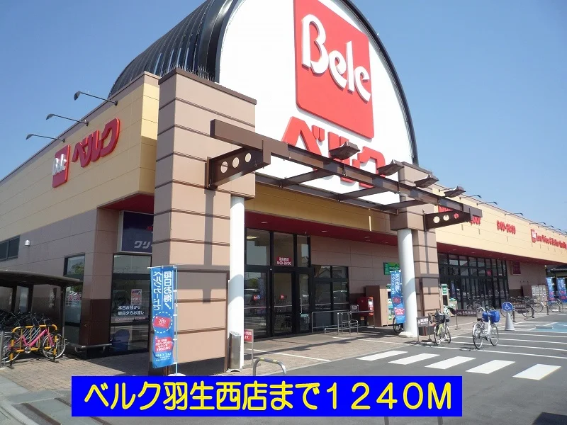 ベルク羽生西店まで1240m