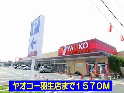 ヤオコー羽生店まで1570m