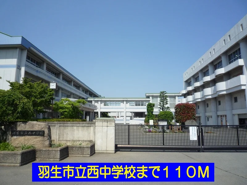 羽生市立西中学校まで110m