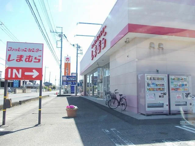 ファッションセンターしまむらまで650m