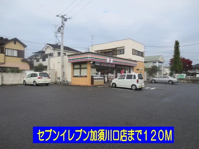 セブンイレブン加須川口店まで120m