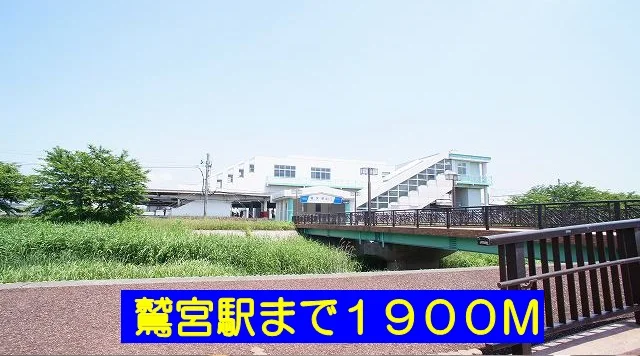 鷲宮駅まで1900m