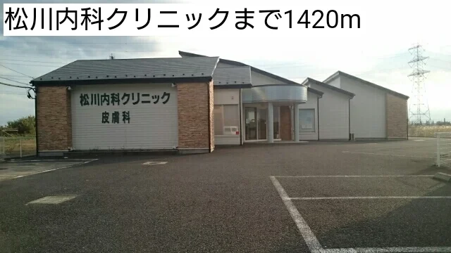 松川内科クリニックまで1420m