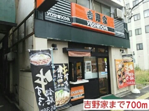 吉野家まで700m