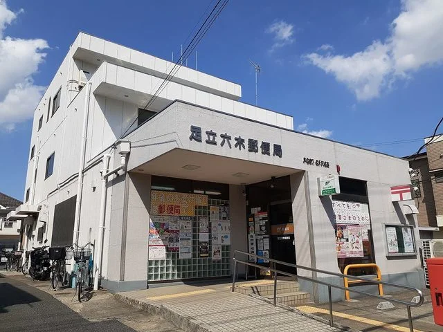 足立六木郵便局まで600m
