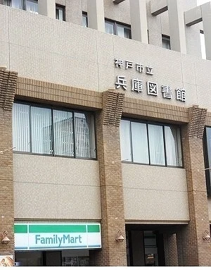 市立 兵庫図書館様まで750m