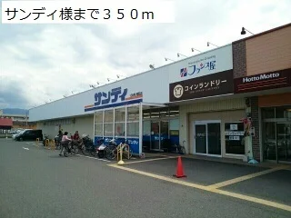 サンディ様まで350m