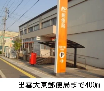 出雲大東郵便局まで400m